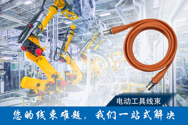 凱佰樂提供電動工具線束解決方案