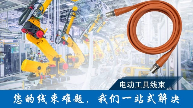 電動(dòng)工具的隱形動(dòng)脈：線束如何鑄就持久動(dòng)力之源