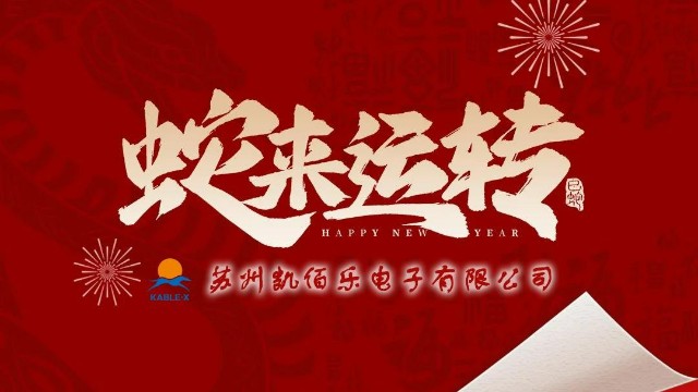 凱佰樂祝您新春快樂、平安順遂、萬事勝意！