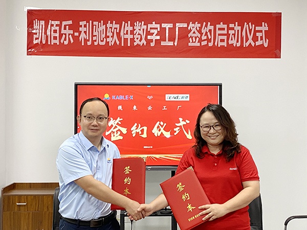 蘇州凱佰樂(lè)&利馳軟件合作簽約，共建線束云工廠，攜手開(kāi)啟線束智造新紀(jì)元