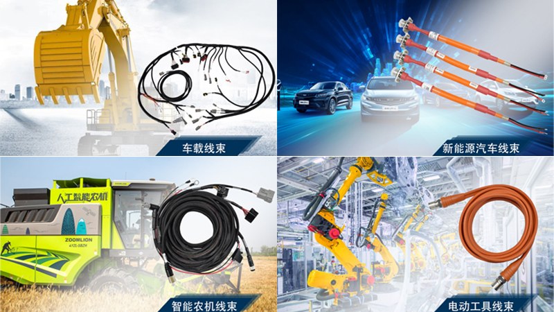 各類場(chǎng)景下的線束定制需求